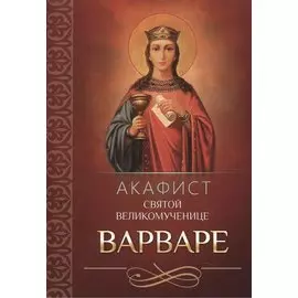 Акафист святой Великомученице Варваре