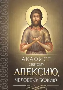Акафист святому Алексию, человеку Божию
