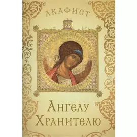 Акафист святому Ангелу Хранителю