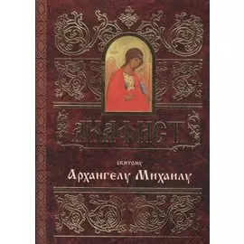 Акафист святому Архангелу Михаилу
