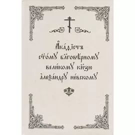 Акафист святому благоверному великому князю Александру Невскому