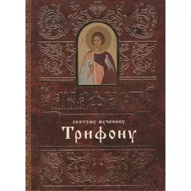 Акафист святому мученику Трифону (м) (60х84/32)