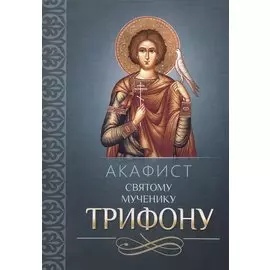 Акафист святому мученику Трифону