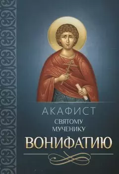 Акафист святому мученику Вонифатию