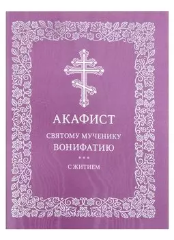 Акафист святому мученику Вонифатию с житием