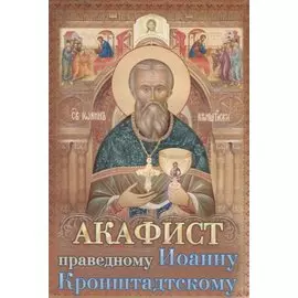 Акафист святому праведному Иоанну Кронштадтскому (м) (2018)