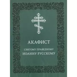 Акафист святому праведному Иоанну Русскому