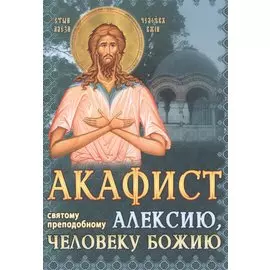 Акафист святому преподобному Алексию человеку Божию (м)