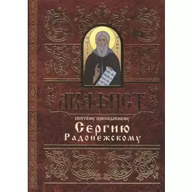 Акафист святому преподобному Сергию Радонежскому