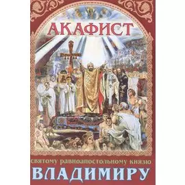 Акафист святому равноапостольному князю Владимиру