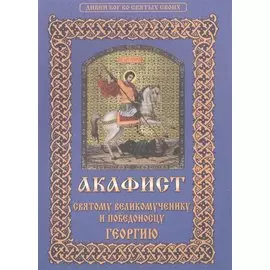 Акафист святому великомученику и победоносцу Георгию