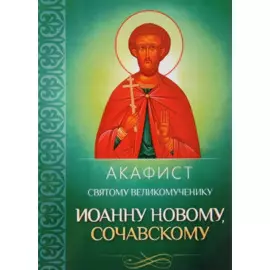 Акафист святому великомученику Иоанну Новому, Сочавскому