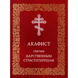 Акафист святым царственным страстотерпцам