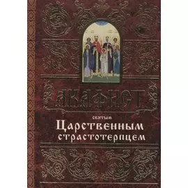 Акафист святым Царственным страстотерпцем