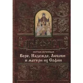 Акафист святым мученицам Вере, Надежде, Любови и матери их Софии