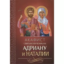 Акафист святым мученикам Адриану и Наталии (м)