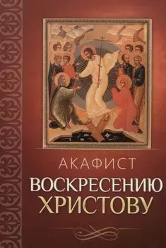 Акафист Воскресению Христову