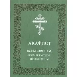 Акафист Всем святым, в земле Русской просиявшим