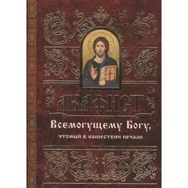 Акафист Всемогущему Богу, чтомый в нашествии печали