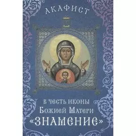 Акафист в честь иконы Божией Матери "Знамение" (Празднование 27 ноября / 10 декабря)