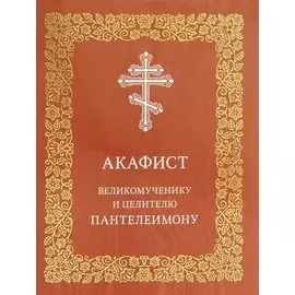 Акафист великомученнику и целителю Пантелеимону