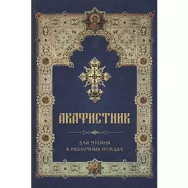 Акафистник для чтения в различных нуждах