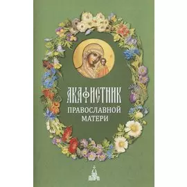 Акафистник православной матери