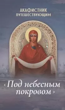 Акафистник путешествующим "Под небесным покровом"
