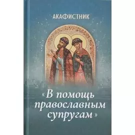 Акафистник "В помощь православным супругам"