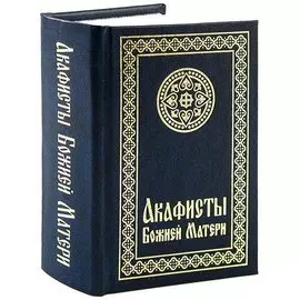Акафисты Божией Матери