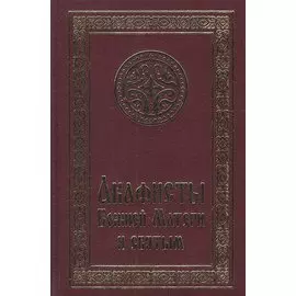 Акафисты Божией Матери и святым