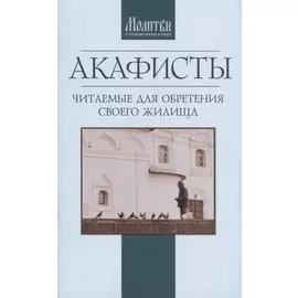 Акафисты читаемые для обретения своего жилища (м)