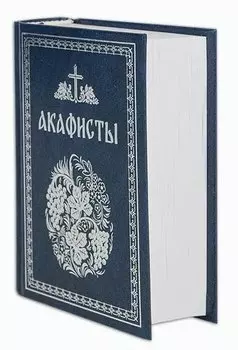 Акафисты, читаемые в болезнях, скорбях и особых нуждах