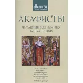 Акафисты читаемые в денежных затруднениях (м)