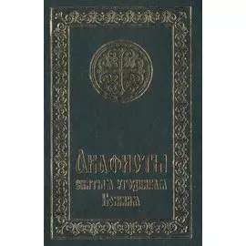 Акафисты святым угодникам Божиим