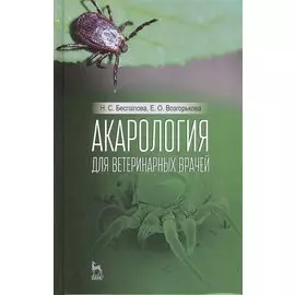Акарология для ветеринарных врачей. Учебн. пос., 1-е изд.