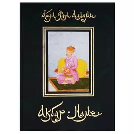 Акбар-наме. Книга четвертая