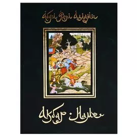 Акбар-наме. Книга пятая