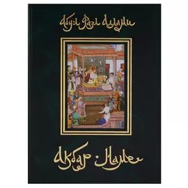 Акбар-наме. Книга седьмая