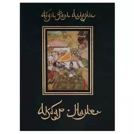 Акбар-наме. Книга шестая