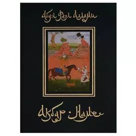 Акбар-наме. Книга третья