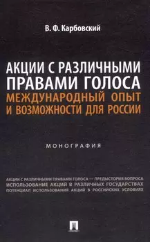 Акции с различными правами голоса: международный опыт и возможности для России. Монография