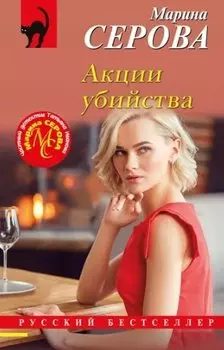 Акции убийства
