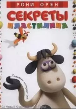 Секреты пластилина