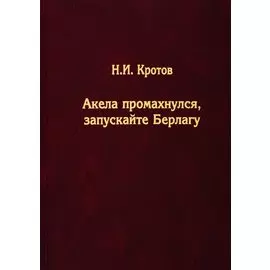 Акела промахнулся, Запускайте Берлагу. Попытка понять смысл экономических реформ 1980-х годов