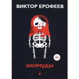 Акимуды: роман