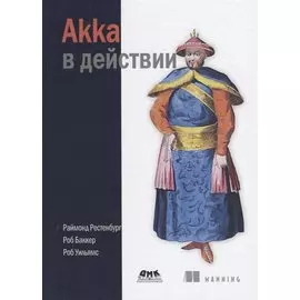 Akka в действии (Рестенбург)