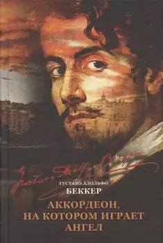 Аккордеон, на котором играет ангел