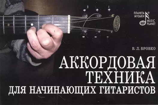 Аккордовая техника для начинающих гитаристов. Популярное руководство. Издание четвертое, стереотипное