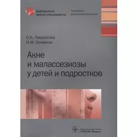 Акне и малассезиозы у детей и подростков